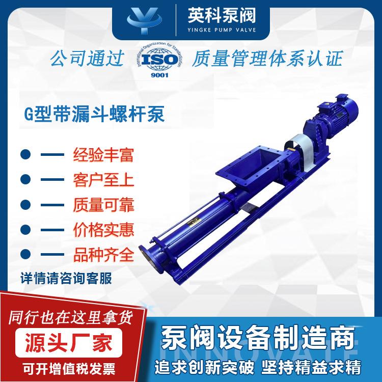 单螺杆泵G25-1污泥螺杆泵带漏斗螺旋酱料泵卧式工业高粘度加药泵