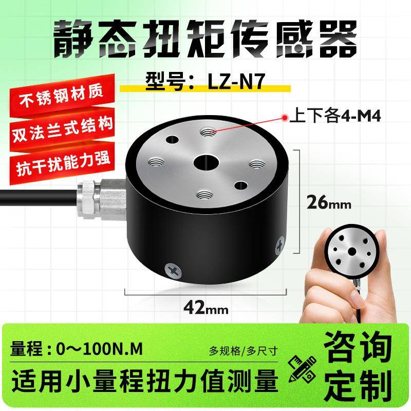 LZ-N7高精度微型静态扭矩传感器扭力力矩检测矩力传感器