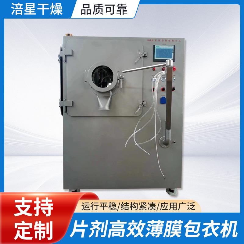 高效薄膜包衣机/维生素C片剂包衣/实验片剂包衣机