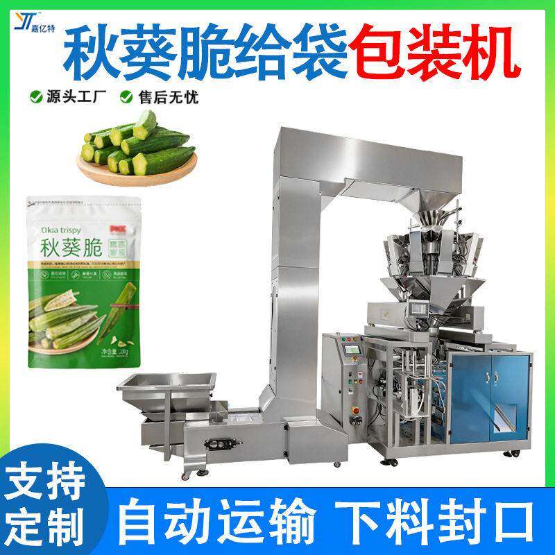 多功能秋葵脆袋装机果蔬脆给袋式包装机全自动冻干酸奶块包装机