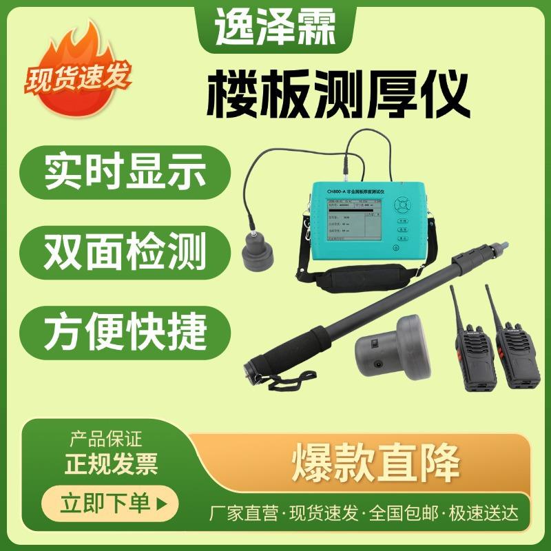 CH800-A非金属板测厚仪CH800-B建筑结构混凝土楼板木材厚度测定仪
