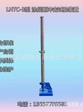 沧州LHTC-3型涂层耐冲击试验装置厂家直营