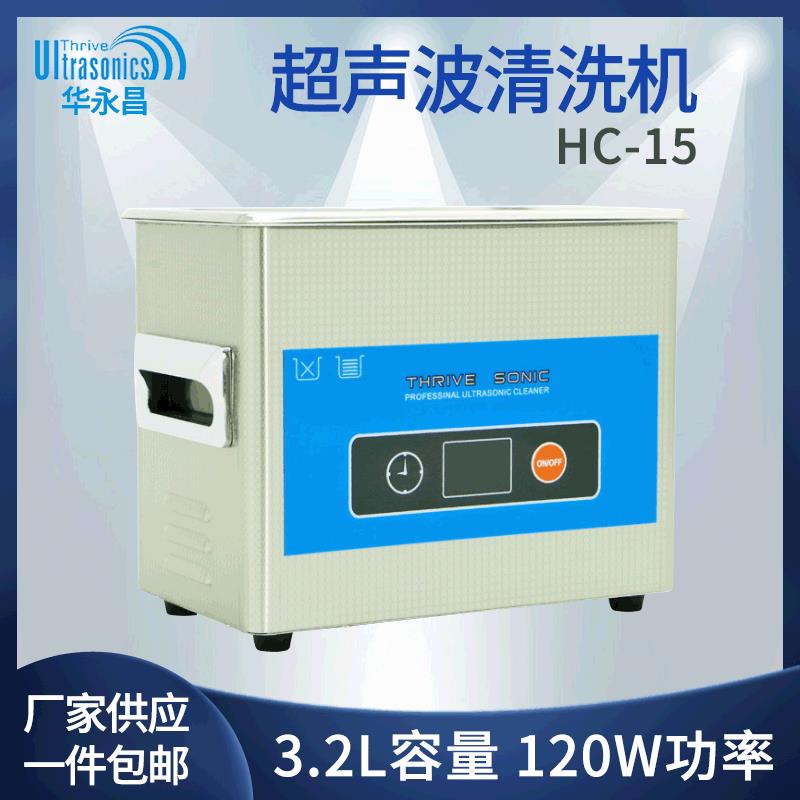 HC-15台式超声波清洗机工业商用除油污除蜡电子五金零件清洗3.2L