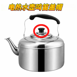 电热水壶烧水壶配件盖扭鸣笛盖头顶珠会响叫片壶盖把手柄鸣音盖帽