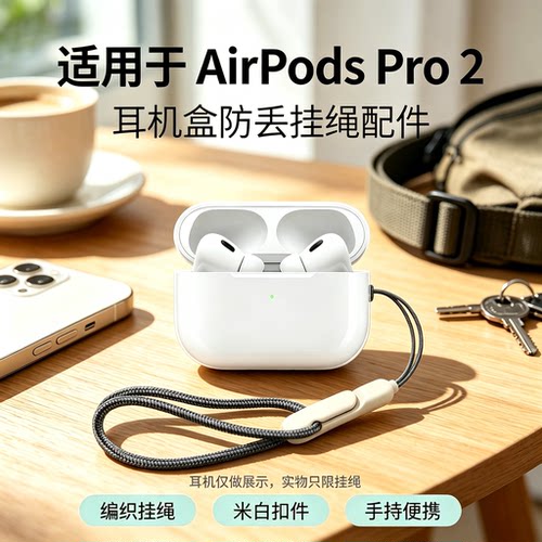 适用苹果Incase挂绳新款AirpodsPro2代蓝牙耳机专用挂绳 防丢绳