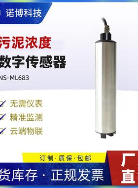 上海诺博NS-SS682悬浮物SS浓度检测仪RS485沉淀池MLSS在线浊度计