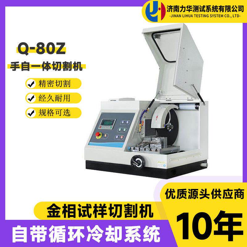 台式金相试样切割机Q-80Z手自一体80mm全自动精密金相切割机
