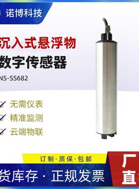 上海诺博NS-SS682悬浮物数字传感器自动清洗污水池悬浮物检测仪