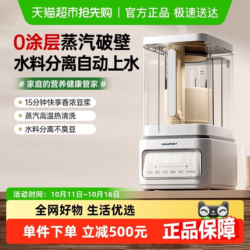 【国补15%】【0涂层】德国蓝宝蒸汽破壁机家用新款静低音无渣豆浆