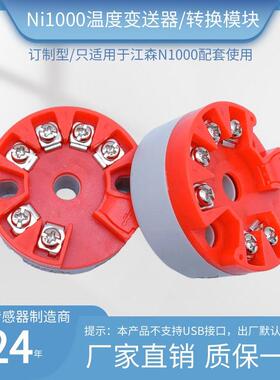 定制型温度变送器镍热电阻江森传感器Ni1000转换模块4-20mA/0-10V