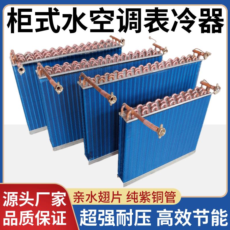 柜机水空调换热器表冷器冷凝蒸发器立柜式明装风机盘管水冷换热芯