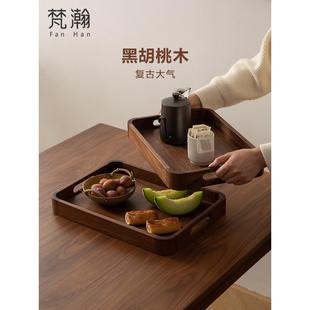 梵瀚 黑胡桃木托盘木质家用加厚防烫茶盘水杯蛋糕放置长方形餐盘
