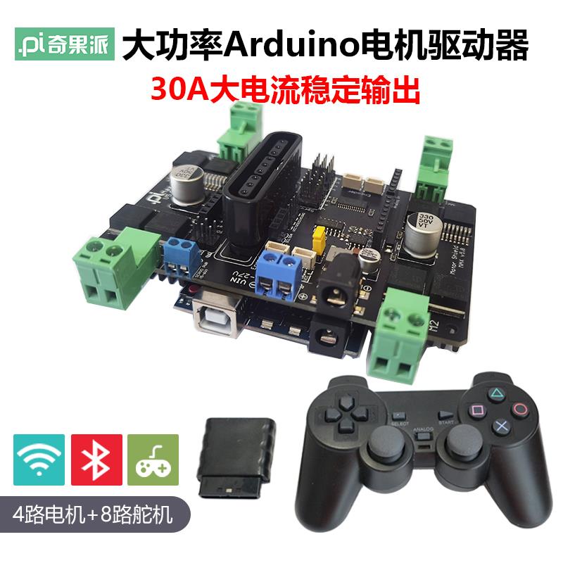 4路大功率电机驱动器 智能小车电机扩展板30A适用于Arduino开发