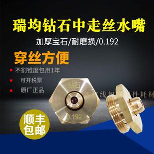 瑞钧中走丝钻石水嘴线切割水嘴霸器中走丝水嘴0.192原耐磨耐用