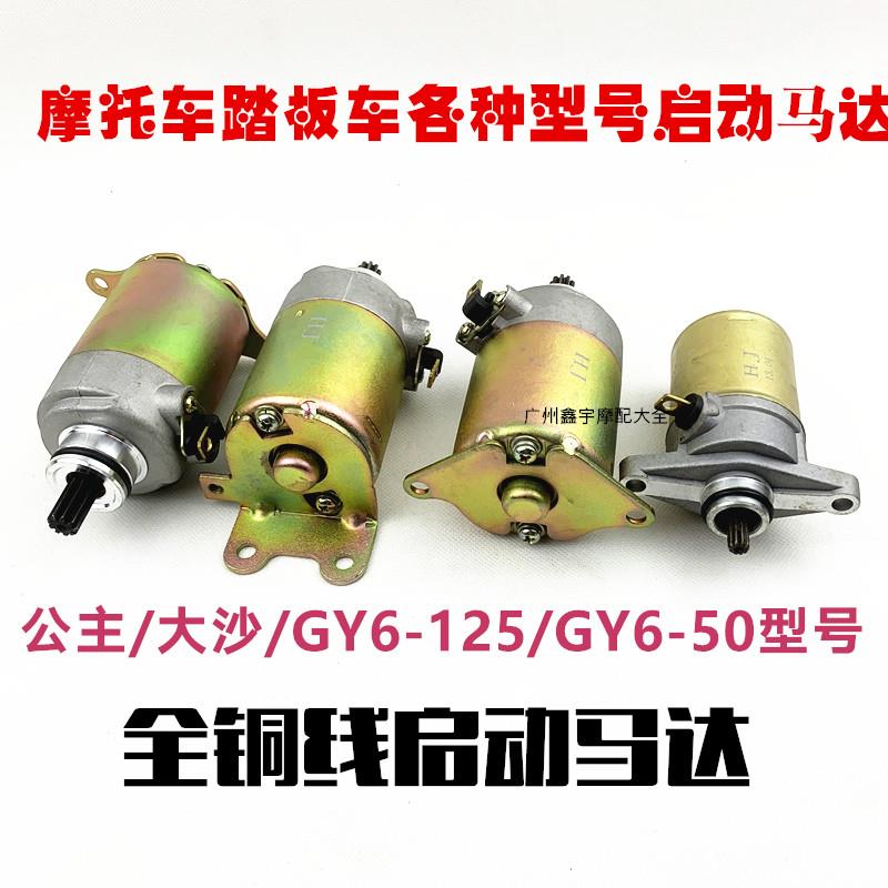 摩托车国产踏板车助力车GY6-125/50/公主125/大沙125启动马达电机
