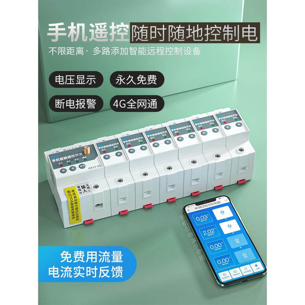 8路远程4G智能空开断路器手机远程控制开关水泵电灯照明无线遥控