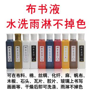 奇墨王布书液绢布墨汁防水墨液写玻璃石头书画 画木板墨汁绘画 画