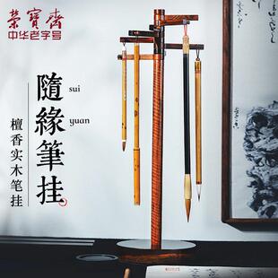 荣宝斋毛笔挂檀香大号中式笔搁书法套装精品文房四宝随缘实木笔架