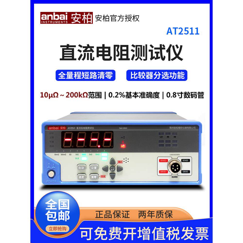 安柏直流低电阻测试仪AT2511台式经济型高精度数显毫欧表 微欧计