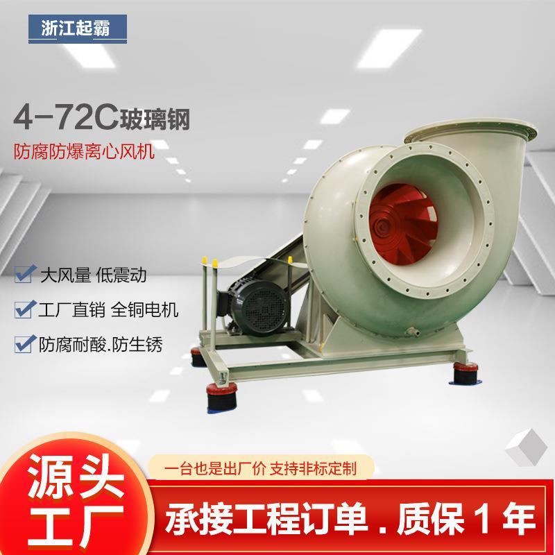 厂家定制4-72玻璃钢离心风机耐腐蚀耐酸碱排风机工厂除尘通风设备
