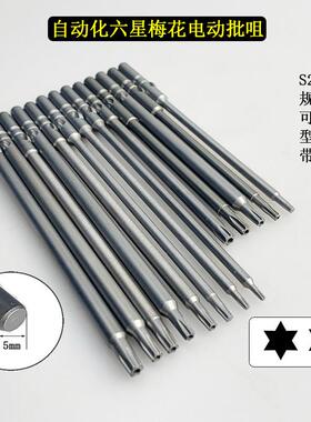 S2自动化电动螺丝起子头Φ5*120mm长梅花六星TT25带磁101/801起子
