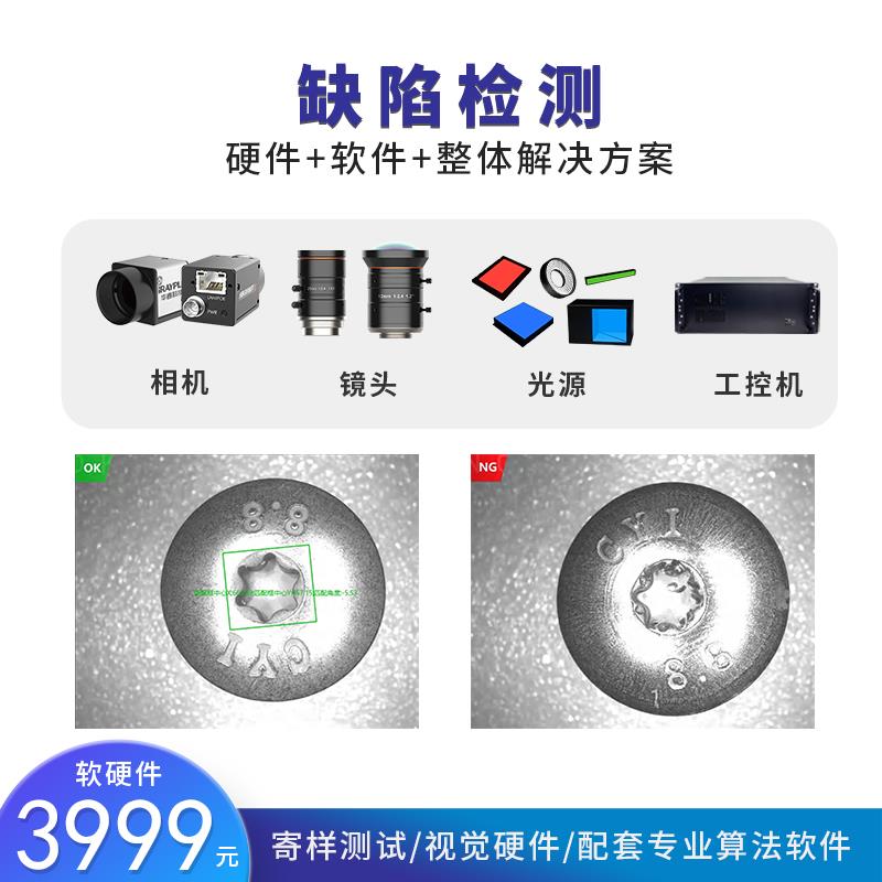 视觉检测系统缺陷测量解决方案定制CCD缺陷识别工业相机软硬件