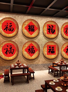 极速东北铁火g锅炖餐饮墙面装饰农家乐饭店湘菜馆市井复古新年福