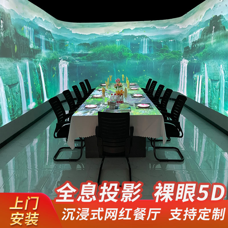 极速5D全息餐厅沉浸式互动投影系统 裸I眼3D网红全息投影主题餐厅