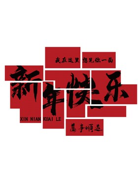极速2025农历贺过新年快乐元旦春节装J饰品背场景墙贴网红打卡氛