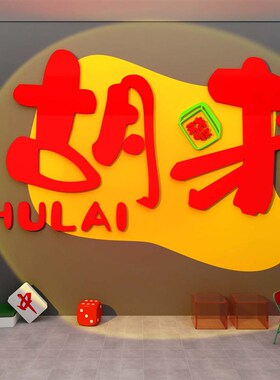 极速棋牌室装饰画网红麻r将馆房主题包厢间贴艺布置文化背景墙面