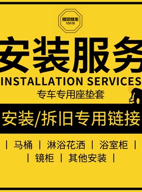 适配于Vsvm/维思维密 座椅套安装 专车专用座垫套 改装座垫工时费