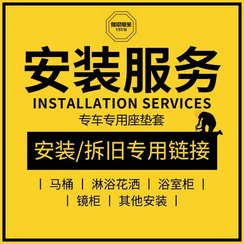 适配于Vsvm/维思维密 座椅套安装 专车专用座垫套 改装座垫工时费