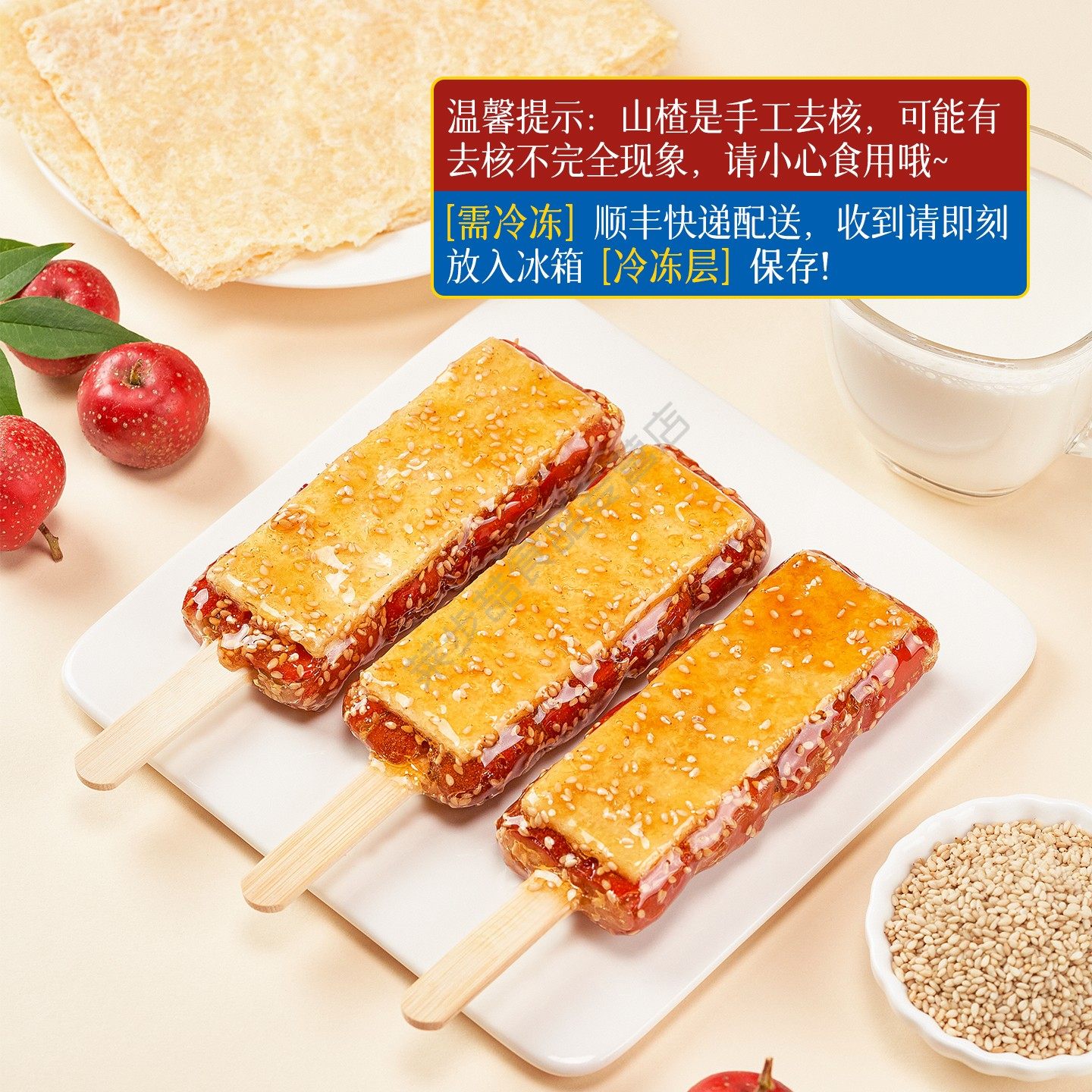 【奶皮子】全福德奶皮子冰糖葫芦芝麻冰糖葫芦零食正宗北京特产