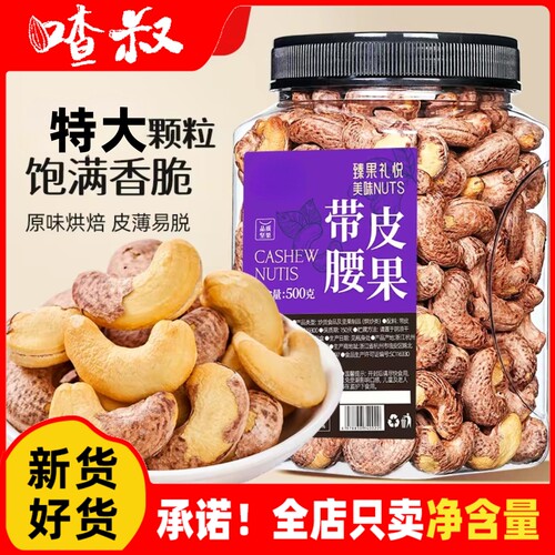 喳叔新货越南盐焗带皮腰果