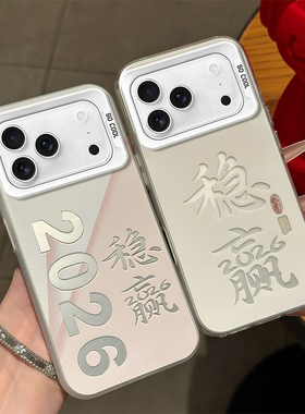 适用苹果17Promax手机壳2026稳赢16Plus高级感15Pro新年款13个性12创意11简约iPhone8/7大孔防摔X软壳XR硬壳