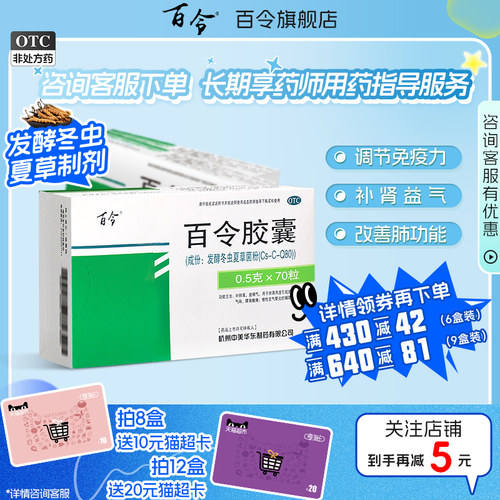 【百令】百令胶囊0.5g*70粒/盒