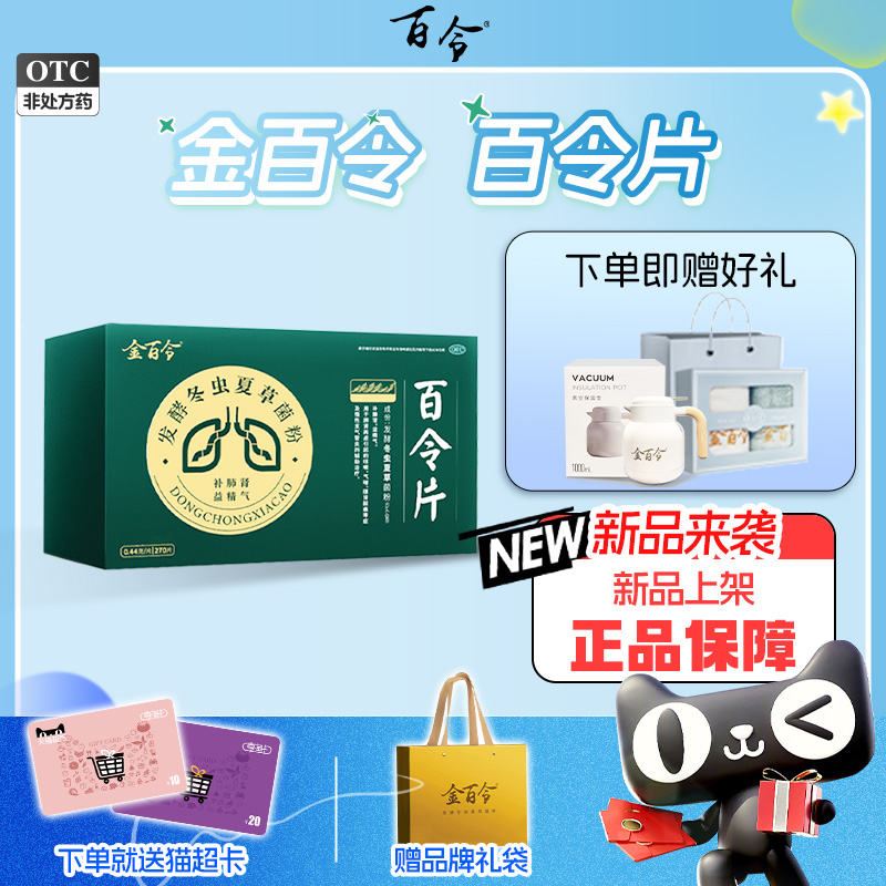 【金百令】百令片0.44g*270片/盒
