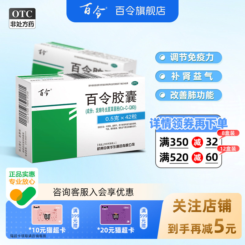 [百令]百令胶囊0.5g*42粒/盒