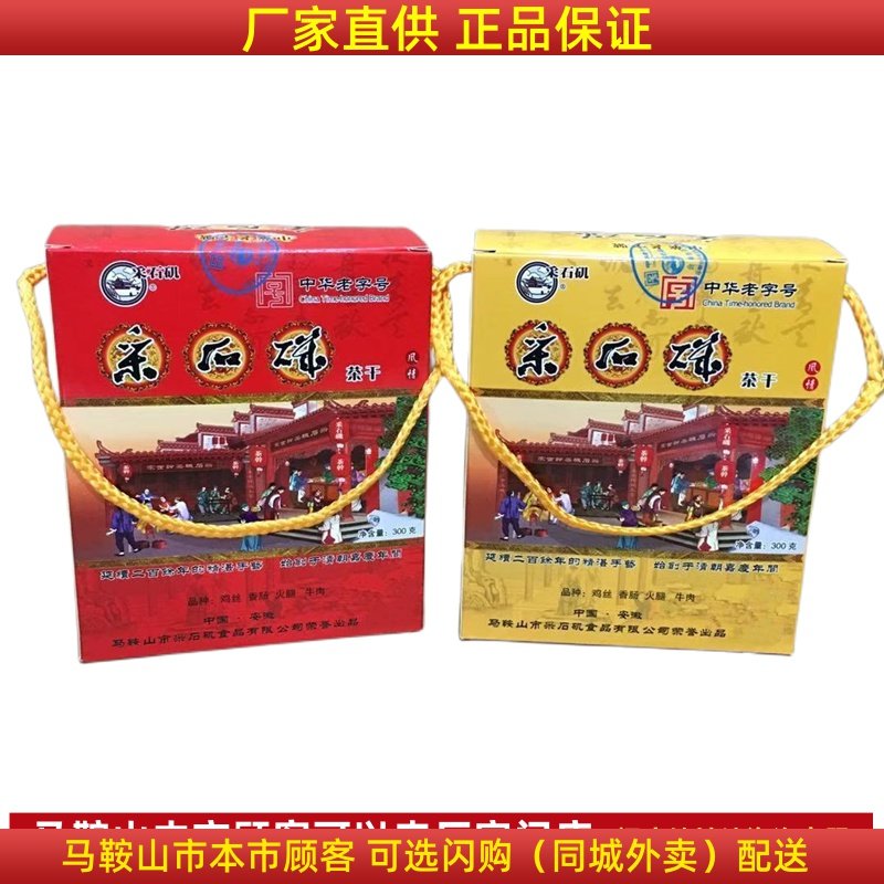 采石矶茶干礼盒1盒【共10袋】马鞍山特产豆腐干鸡丝牛肉火腿香肠