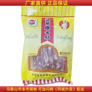 金菜地香肠500g*2袋 马鞍山特产黄池金菜地香肠