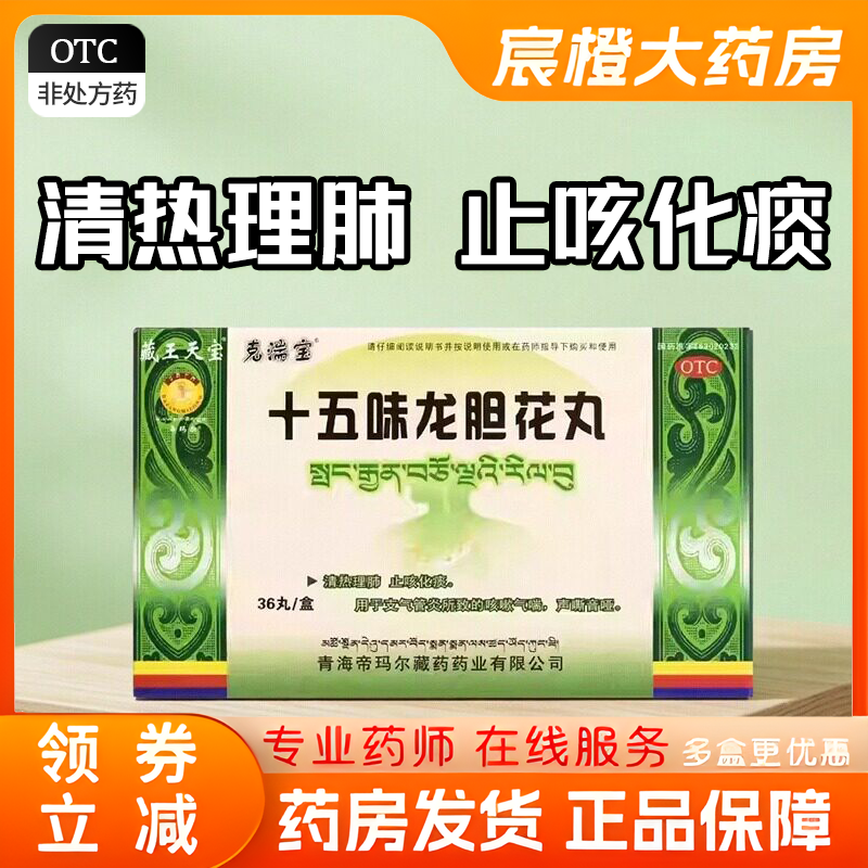 【藏王天宝】十五味龙胆花丸0.3g*36丸/盒