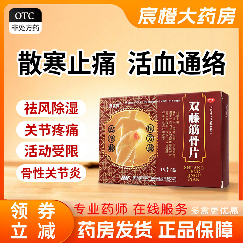 摩美得 双藤筋骨片0.26g*45片/盒 祛风除湿散寒止痛活血通络