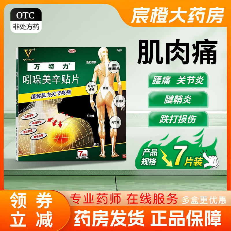 万特力 吲哚美辛贴片 7贴