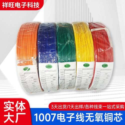 供应1007电子线30#28#26#24#22#20#18AWG电子线连接线