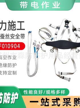 电工检修安全带ZF010904白色蚕丝安全带电力施工防跌落绝缘保险带