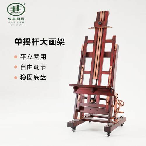 双丰巨无霸DHJ-5红棕色油画专业进口榉木展架平立两用支架式素描
