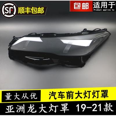 适用于192021款丰田亚洲龙AVALON大灯罩亚洲龙大灯面罩灯壳