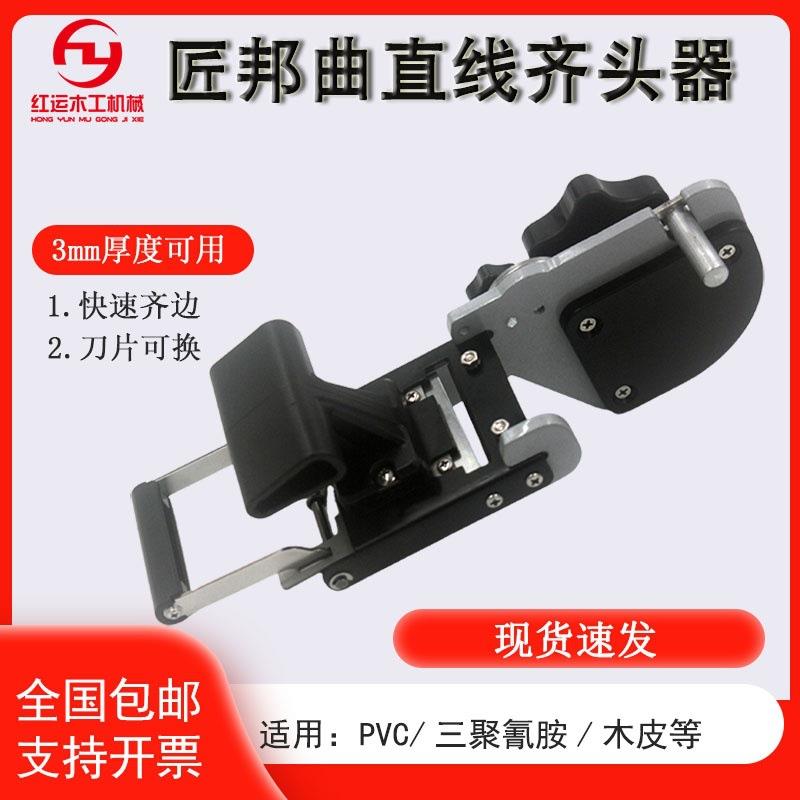 匠邦手动齐头曲直线齐头器封边机PVC封边条封边带切角器