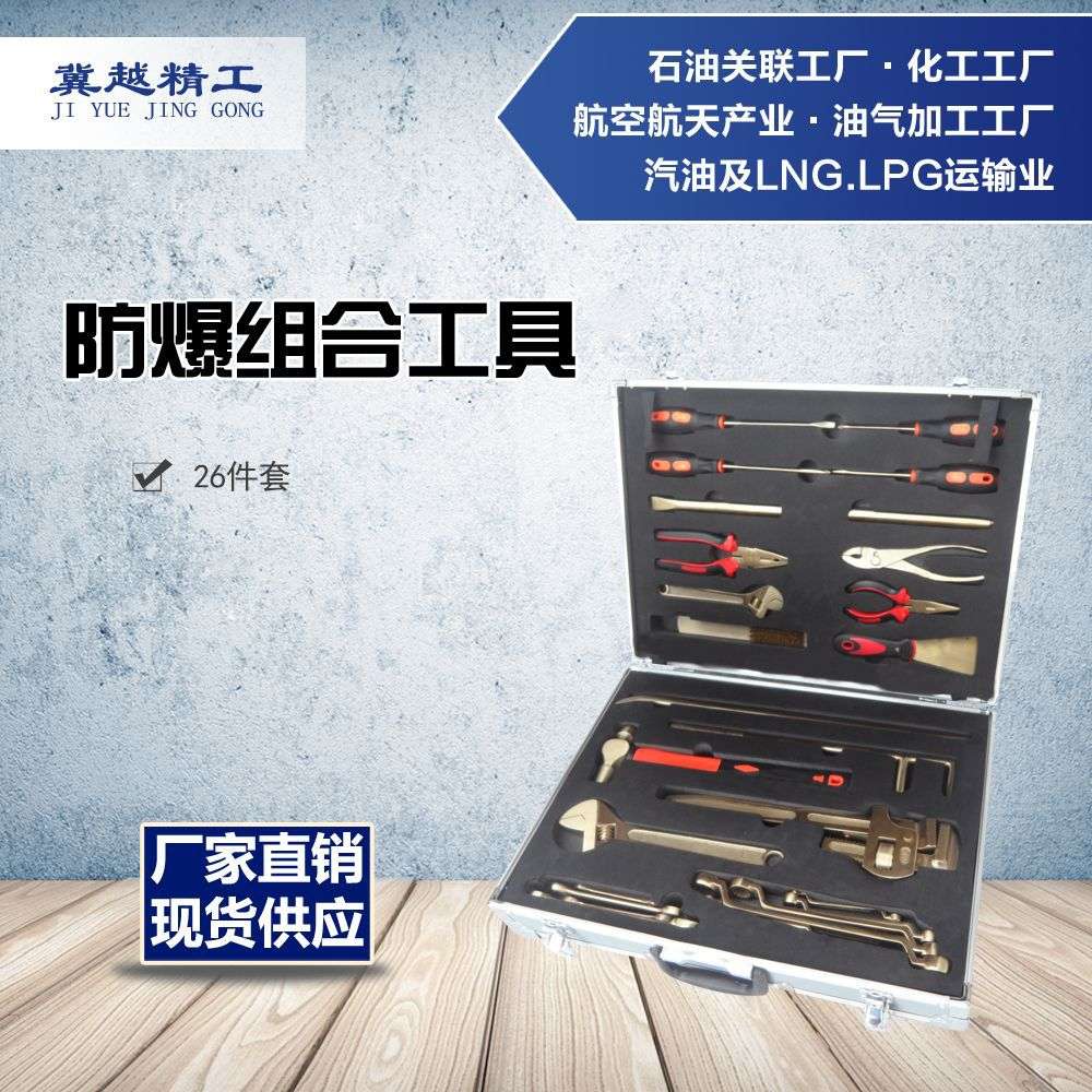 途锐防爆组合工具套装多件套冀越精工  防爆无火花组合工具26件套
