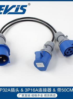 IP44三芯32A工业插头带3P16A蓝色连接器3*4平方线径50CM一拖二